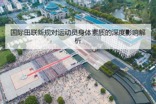 国际田联新规对运动员身体素质的深度影响解析
